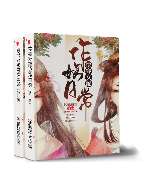 Title details for 快穿女配作妖日常 by 沙砾海市 - Available